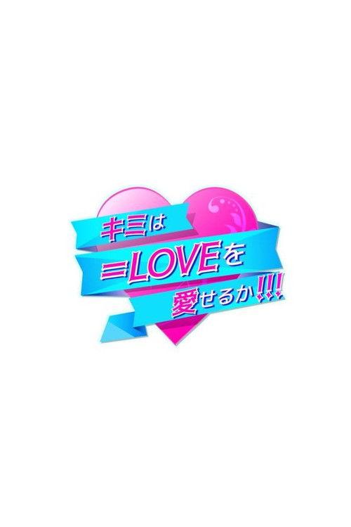 キミは＝LOVEを愛せるか filmas online