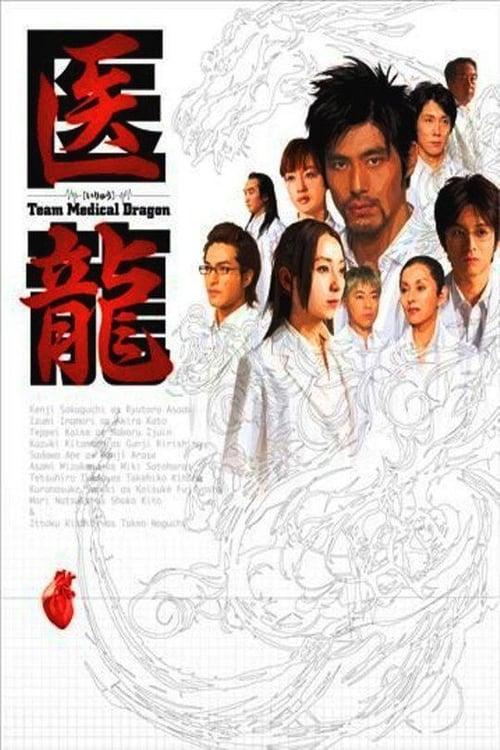 医龍-Team Medical Dragon- filmas online