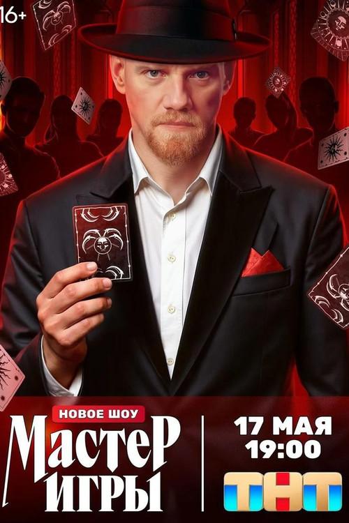 Мастер игры filmas online