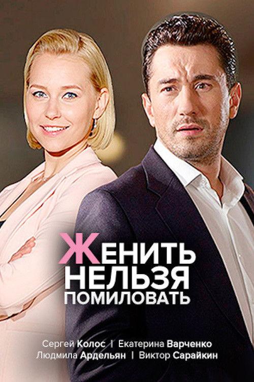 женить нельзя помиловать filmas online