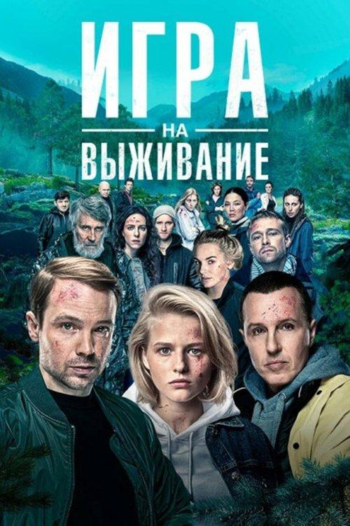 Игра на выживание filmas online