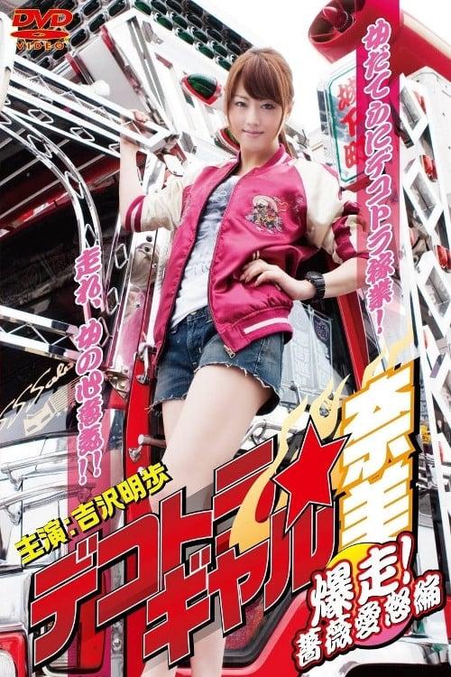 Dekotora Truck Gal Nami 3: Roaring! Rose Love Fury Series filmas online