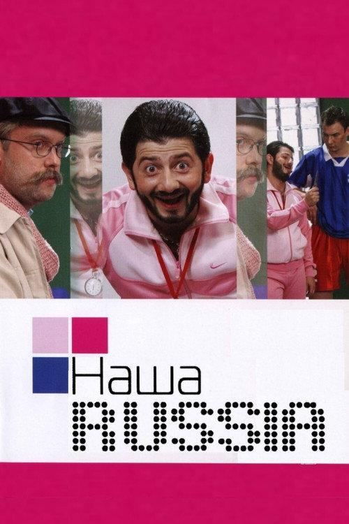 Наша Russia filmas online
