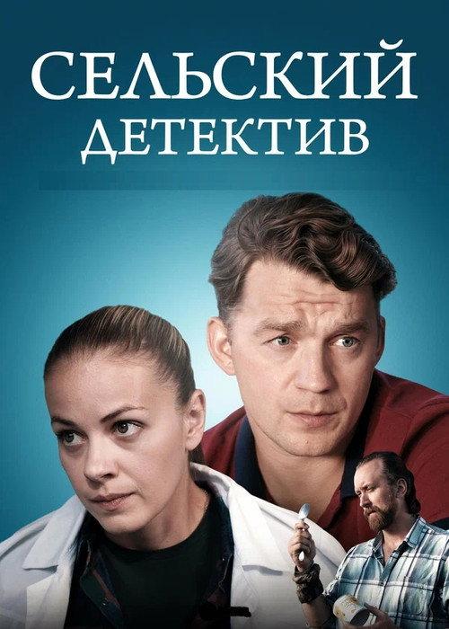 Сельский детектив filmas online