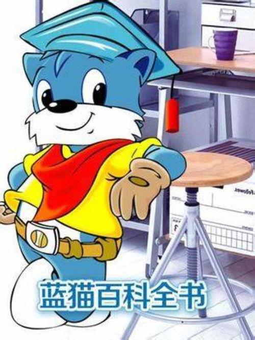 蓝猫淘气3000问之百科全书 filmas online