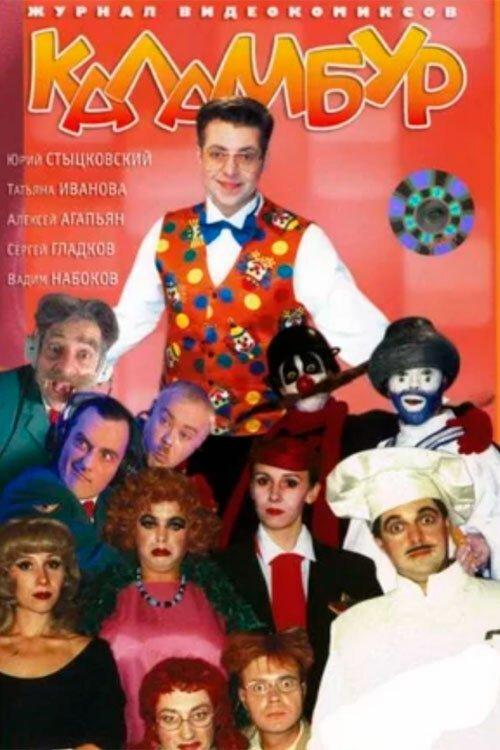 Каламбур filmas online
