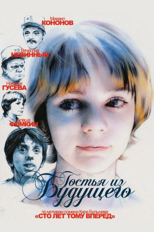 Гостья из будущего filmas online