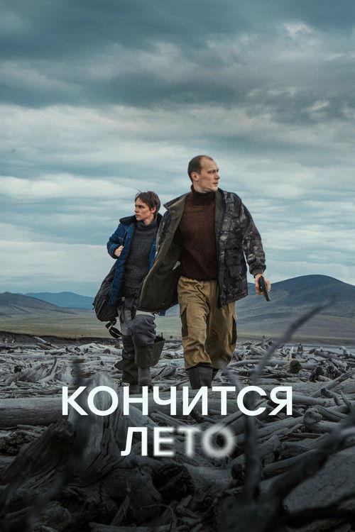 Кончится лето filmas online