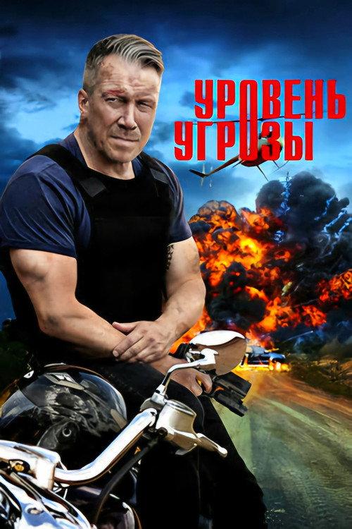 Уровень угрозы filmas online
