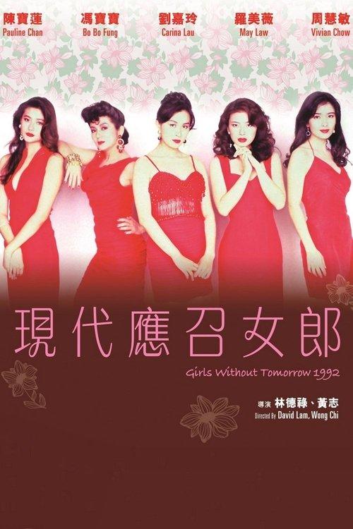 應召女郎1988之二現代應召女郎 filmas online