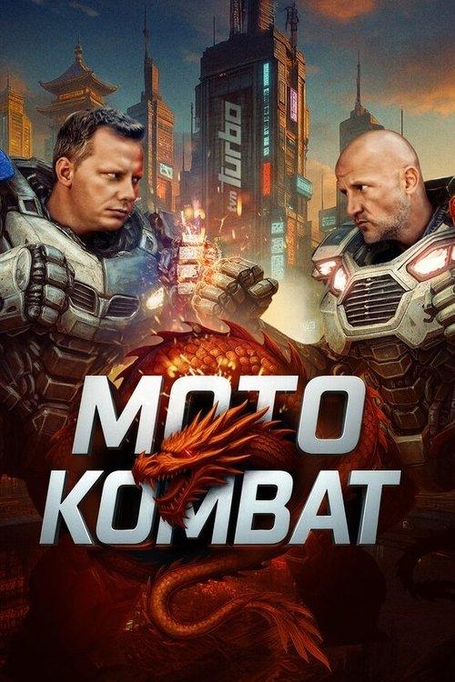 Moto kombat filmas online