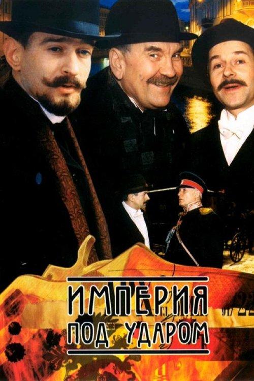 Империя под ударом filmas online