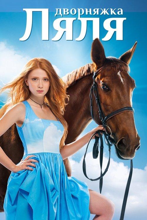 Дворняжка Ляля filmas online