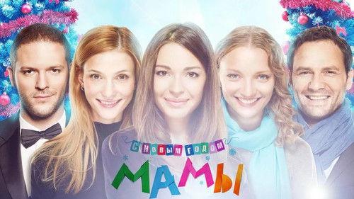 Mommies, Happy New Year! filmas žiurėti online