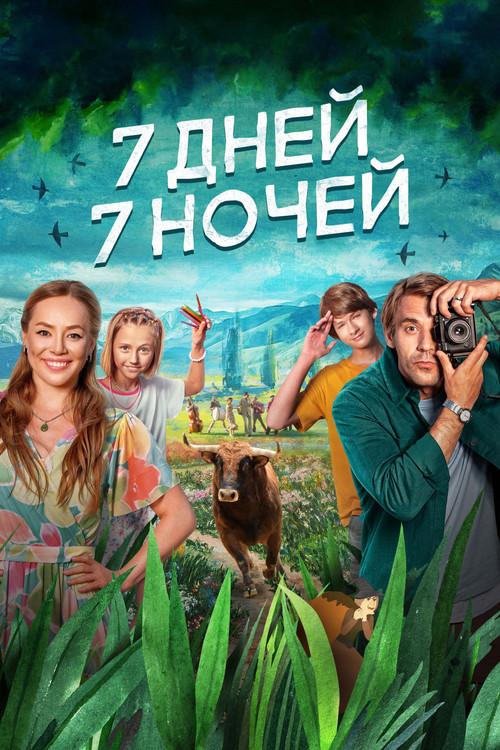 7 дней, 7 ночей filmas online