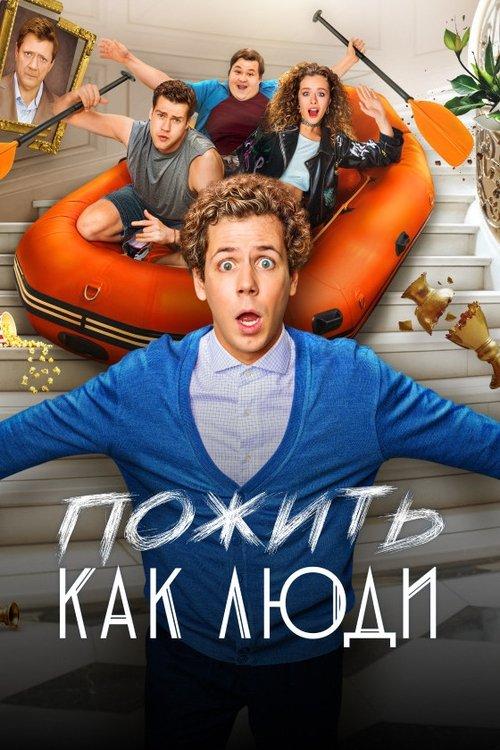 Пожить как люди filmas online