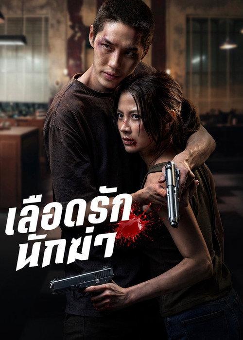 Lueat Rak Nakkha filmas online