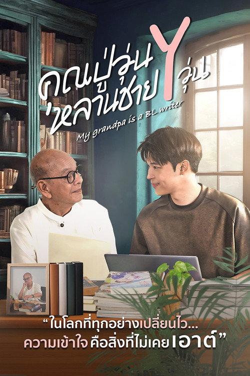 คุณปู่วุ่น Y หลานชาย Y วุ่น filmas online