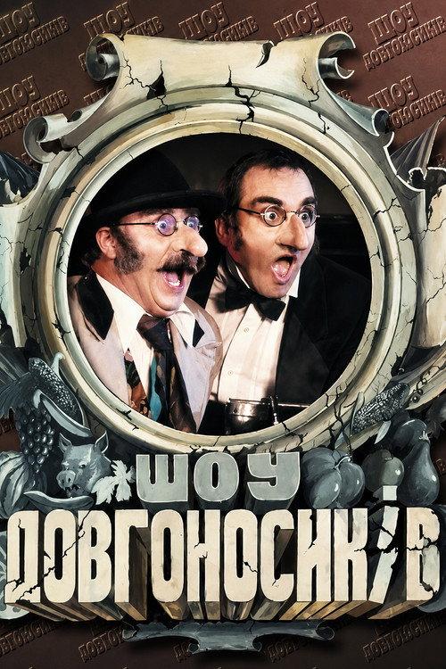 Шоу Довгоносиків filmas online
