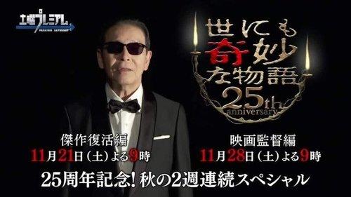 Tales of the Bizarre 25th Anniversary Autumn Special: Masterpiece Revival Collection filmas žiurėti online