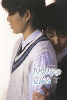 1999年の夏休み filmas online