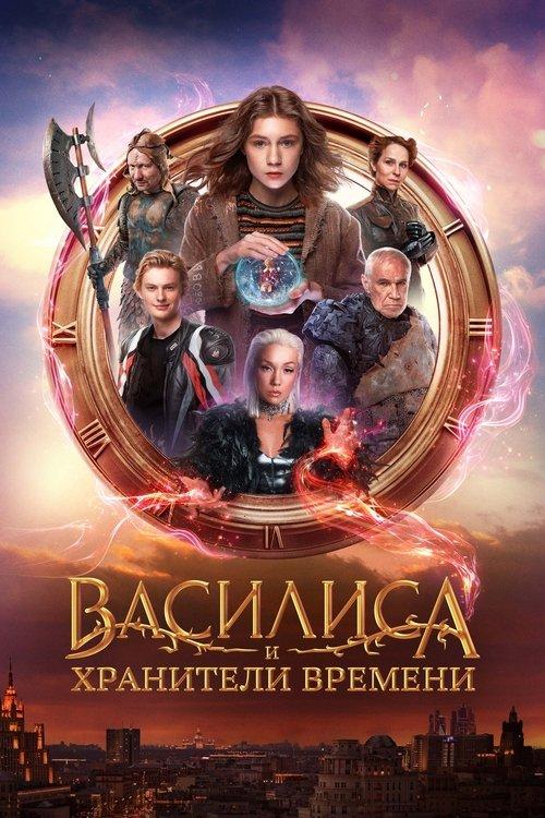 Василиса и хранители времени filmas online