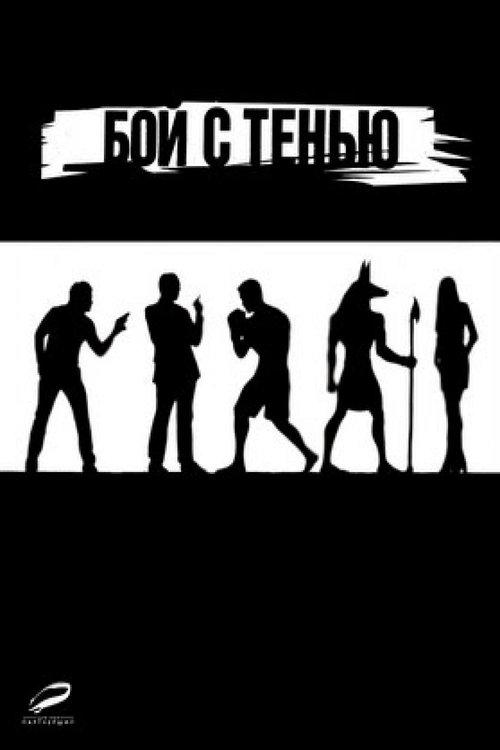 Kova su šešėliu filmas online