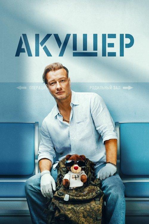 Акушер filmas online