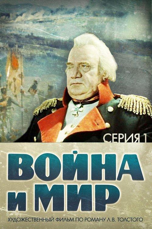 Война и Мир 1: Андрей Болконский filmas online