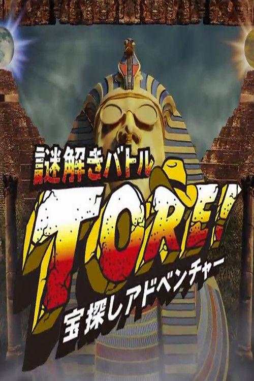 宝探しアドベンチャー 謎解きバトル TORE! filmas online