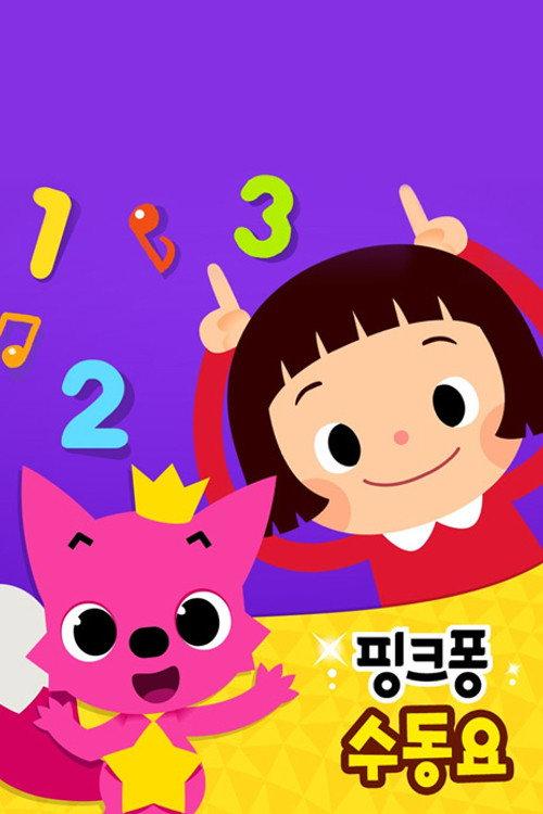 핑크퐁 동요·동화 DVD filmas online