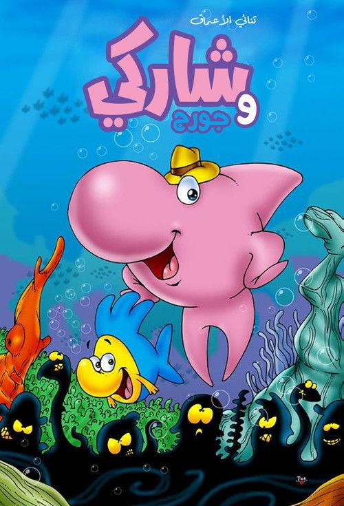 Sharky & George filmas online