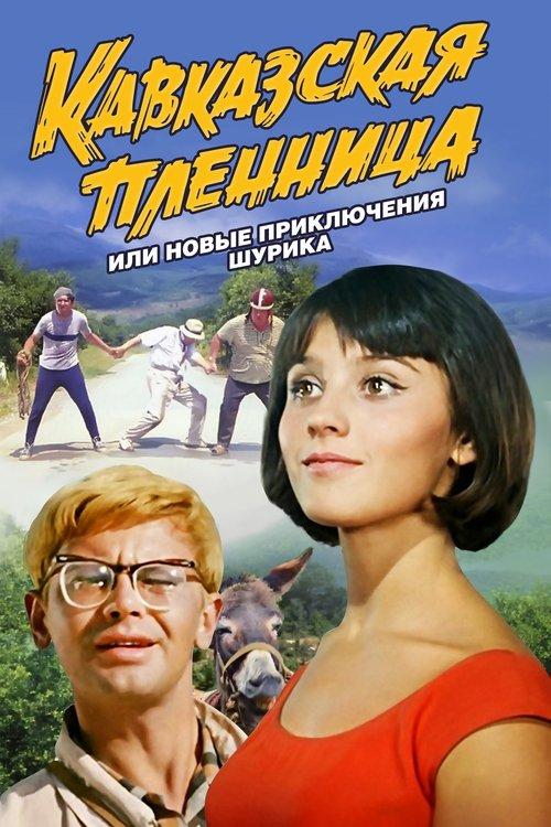 Kaukazo belaisvė, arba Nauji Šuriko nuotykiai filmas online