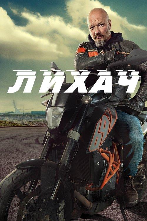 Лихач filmas online