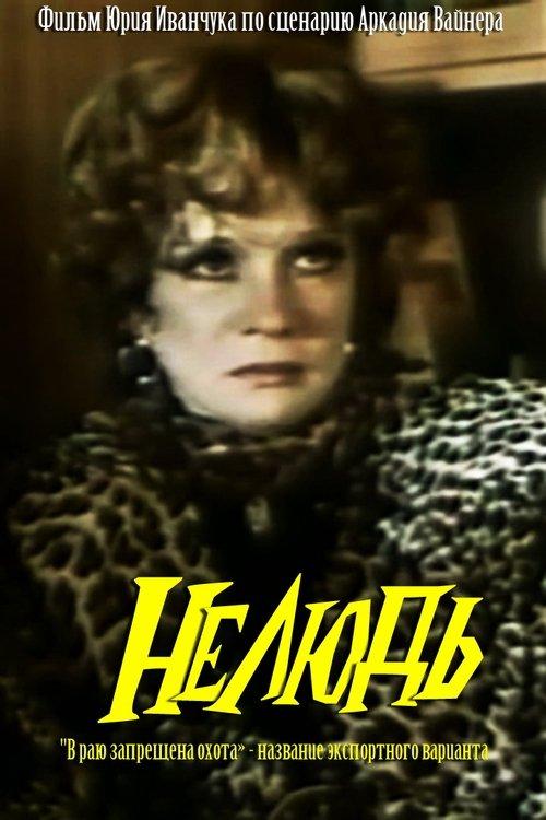 Нелюдь filmas online