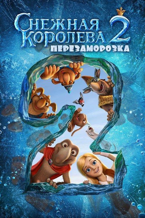 Снежная королева 2: Перезаморозка filmas online