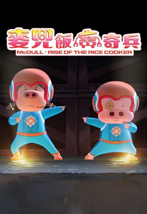 McDull: Rise of the Rice Cooker filmas online