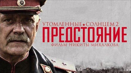 Утомлённые солнцем 2: Предстояние filmas žiurėti online