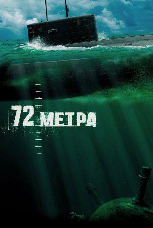 72 метра filmas online