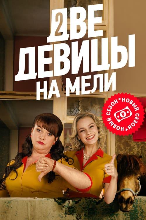 Две девицы на мели filmas online