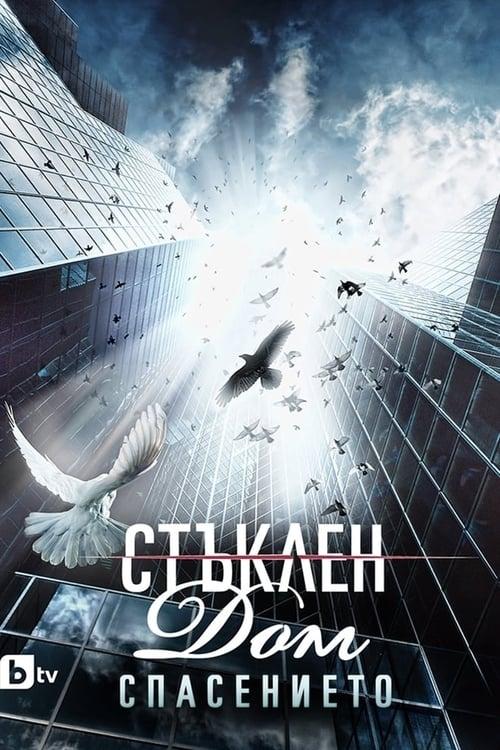 Стъклен дом filmas online