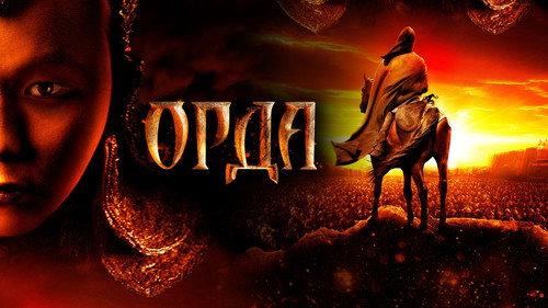 Орда filmas žiurėti online