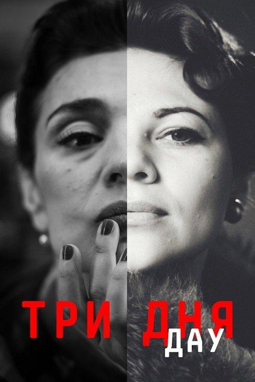 ДАУ. Три дня filmas online