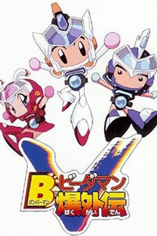 Bビーダマン爆外伝V filmas online