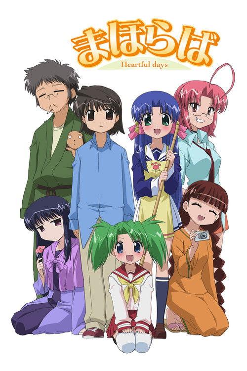 まほらば ~Heartful days~ filmas online