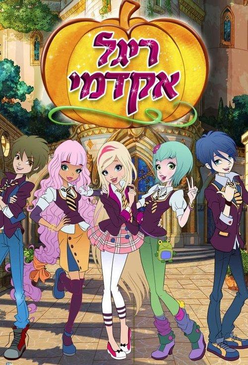 Regal Academy filmas online
