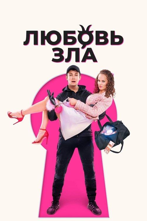 Любовь зла filmas online