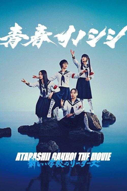 青春イノシシ ATARASHII GAKKO! THE MOVIE filmas online