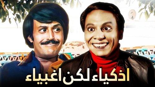 Smart but Stupid filmas žiurėti online