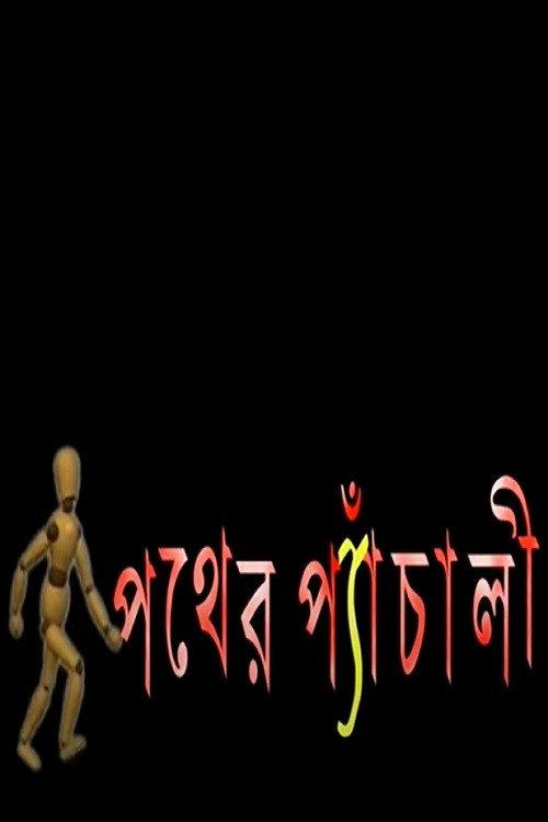 Pather Panchali filmas online